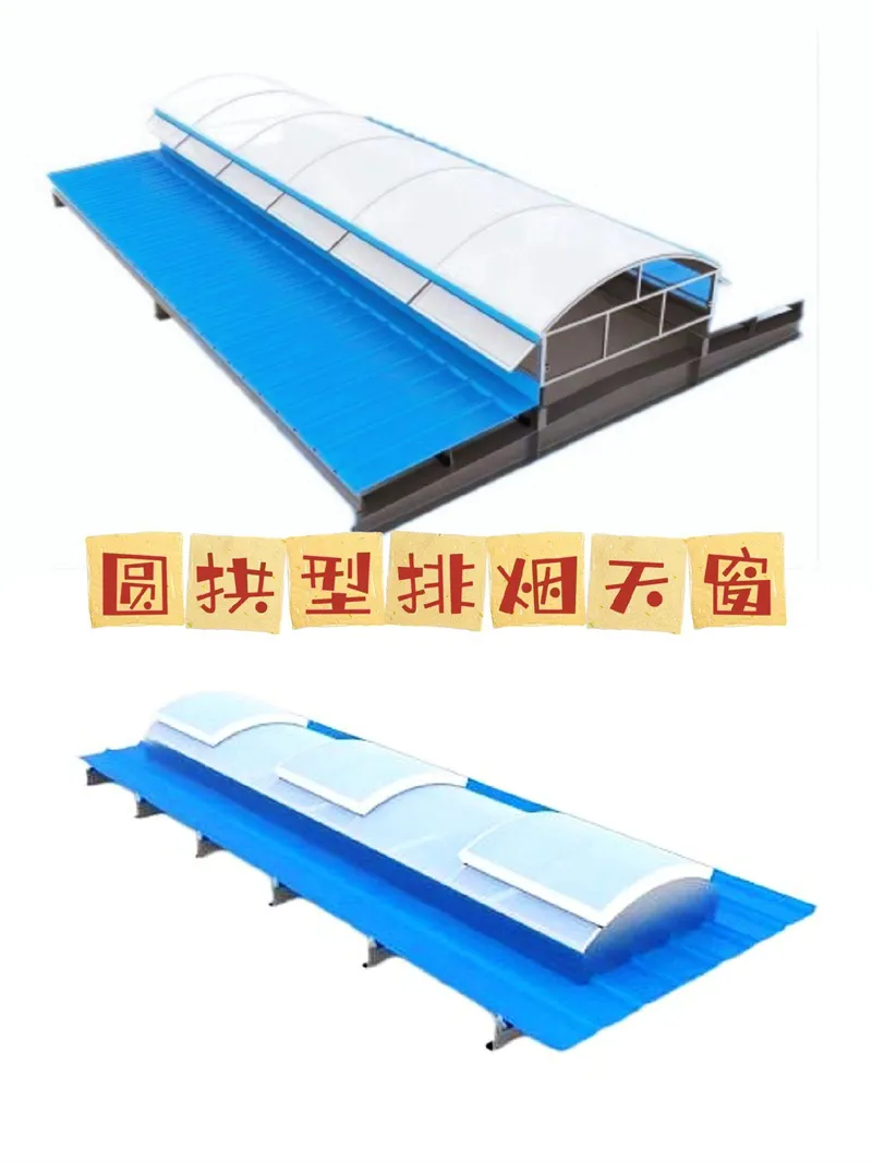 圆拱型排烟天窗